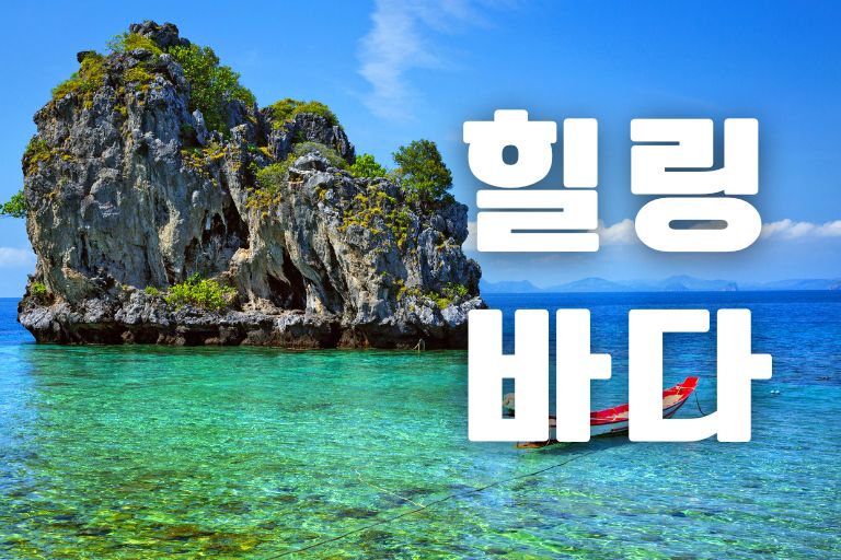 국내 바다 힐링 여행 17곳을 소개합니다 - 이지 트래블