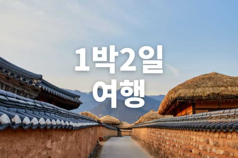 1박2일 여행 갈만한곳