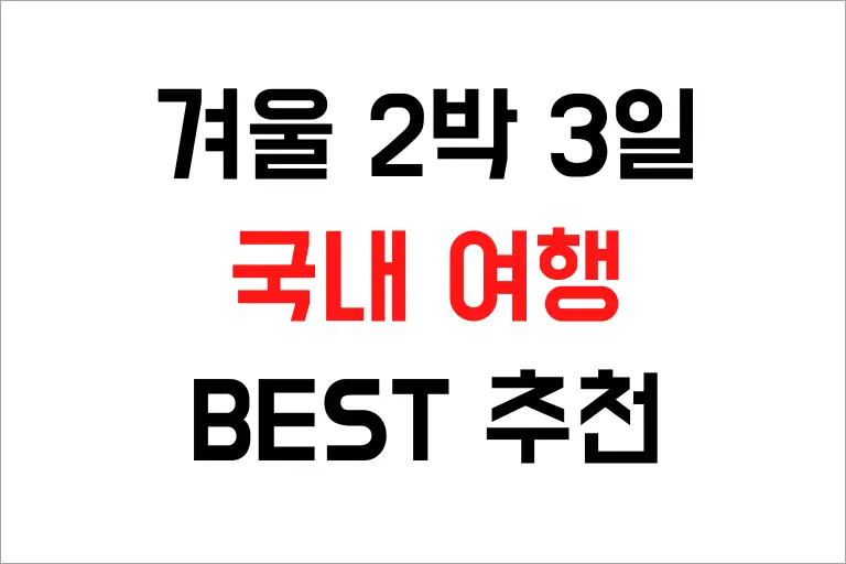 겨울 2 박 3 일 국내 여행 BEST 장소 강력 추천해요