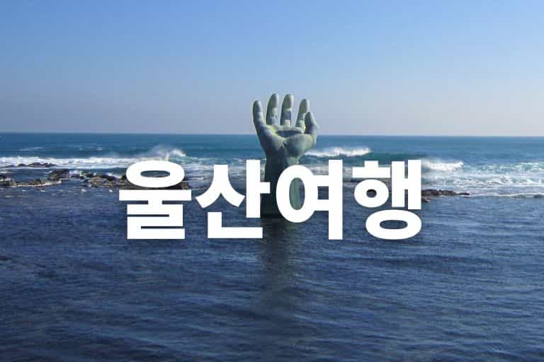 울산 아이들과 가볼만한곳