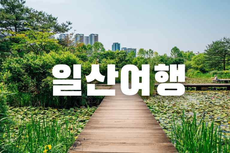 일산 근처 가볼만한 BEST 18 - 이지 트래블