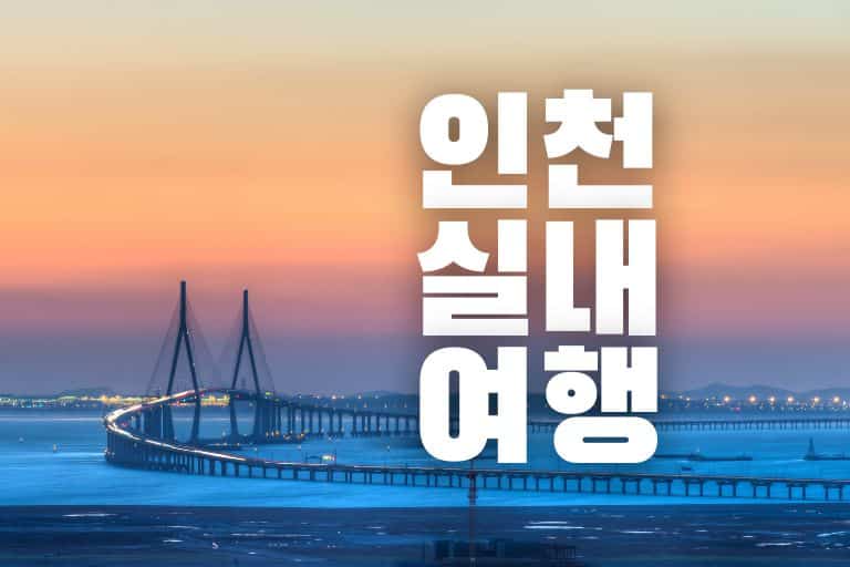 인천 가볼만한곳 실내 21곳 추천 나들이 당일치기 - 이지 트래블