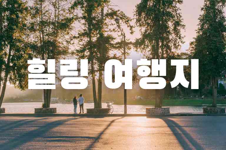 힐링 할수있는 곳 top 21, 몸과 마음을 한번에 해결! - 이지 트래블