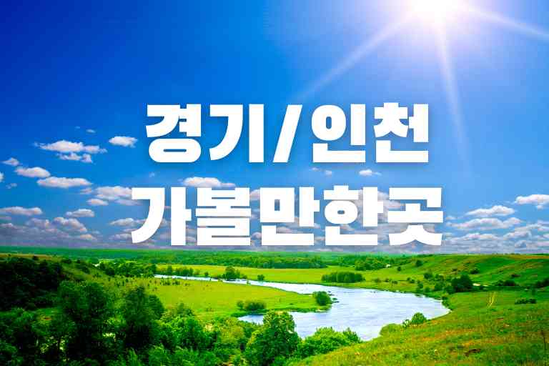 경기 인천 가볼만한 곳 best 22 꼭 가보세요!