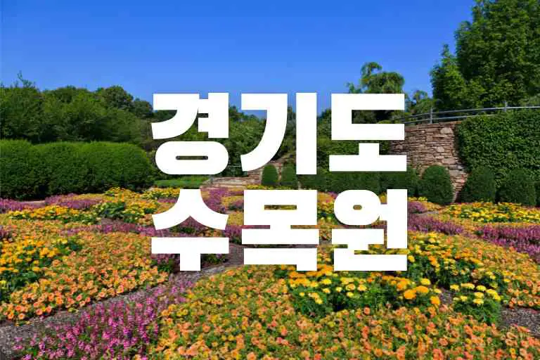 경기도 수목원 추천 best 15, 다녀본 곳 중 최고!