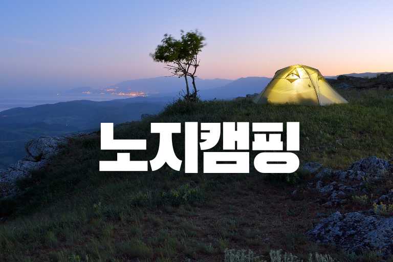 노지캠핑 찾는 법 Step 12