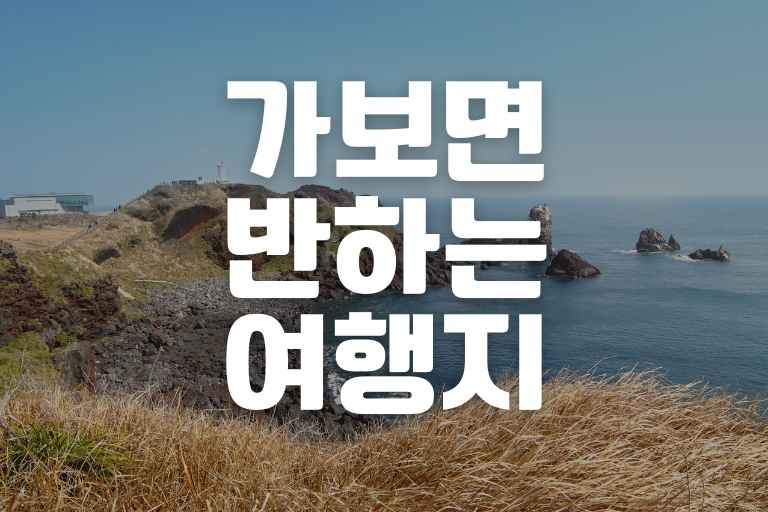 가보면 반하는 여행지 BEST 11