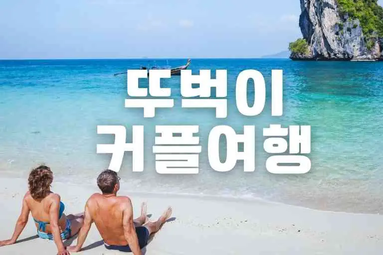 뚜벅이 커플 여행지 Top 13 (SNS 명소)