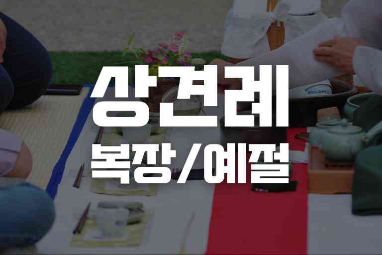 상견례 복장 형제, 자매 (예절과 절차) 13가지 - 이지 트래블