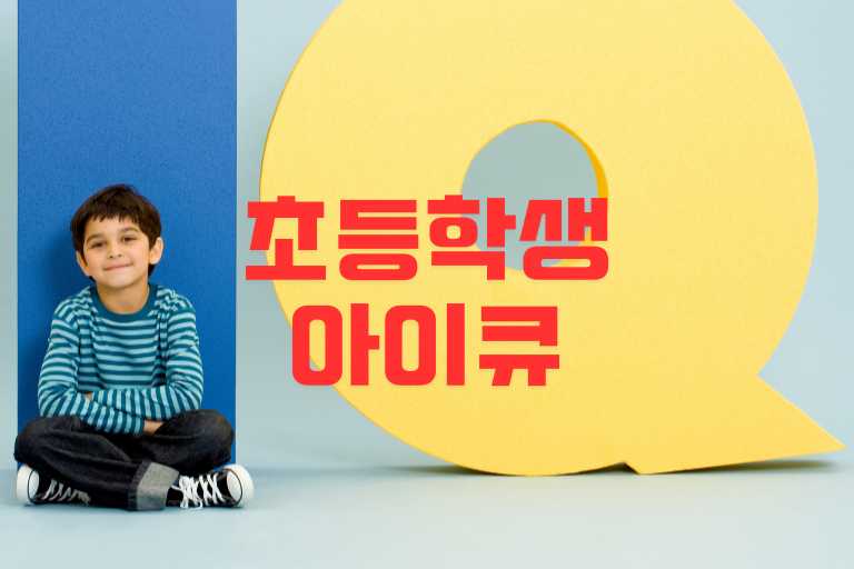 초등학생 평균 아이큐와 5가지 향상법 - 이지 트래블 초등학생 평균 아이큐와 5가지 향상법 - 이지 트래블