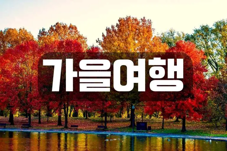 가을 국내 여행지 Top10 SNS 사진 잘나오는