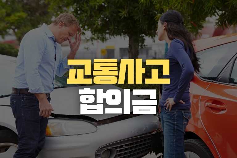 경미한 교통사고 대인 합의금 얼마면 돼