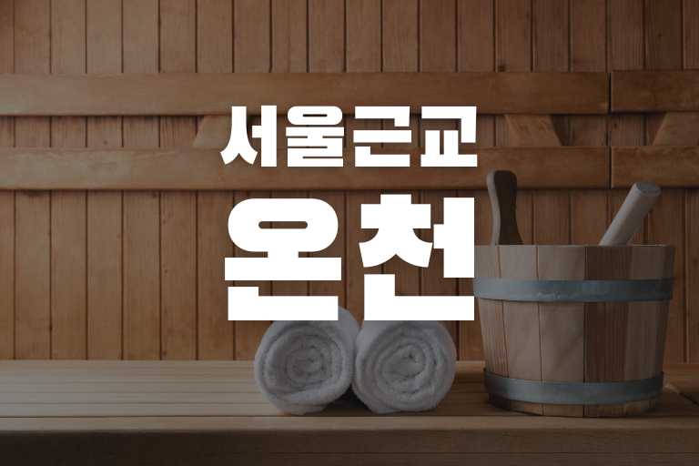 서울근교 온천 가족탕 BEST 10