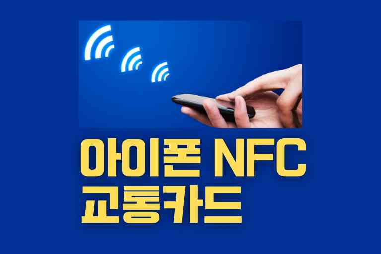 아이폰 nfc 교통카드 인식법 11