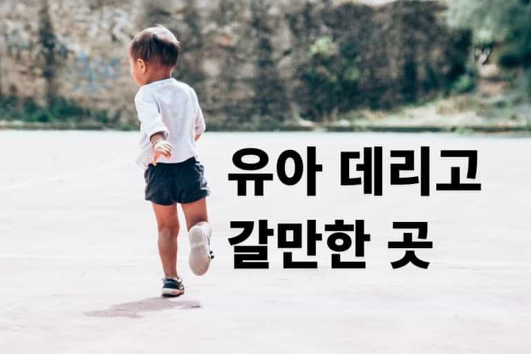 유아 데리고 갈만한 곳