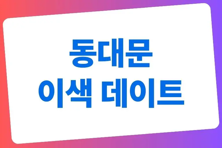 동대문 이색 데이트