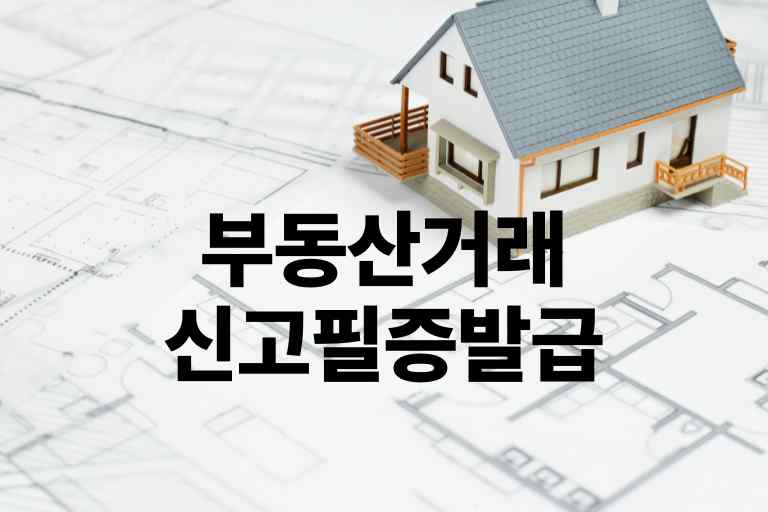 부동산거래신고필증 발급 방법