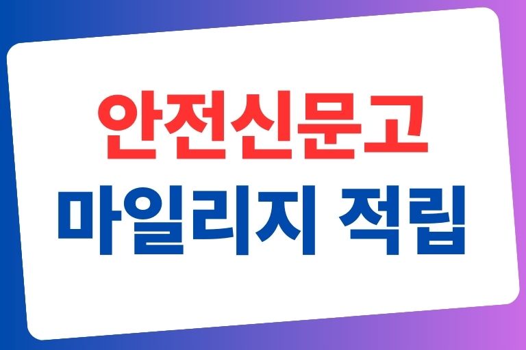 안전신문고 마일리지 적립 사용방법, 신고방법