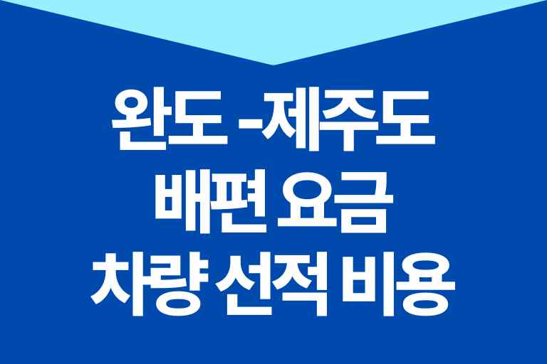 완도 제주도 차량 선적 비용 배편 예매