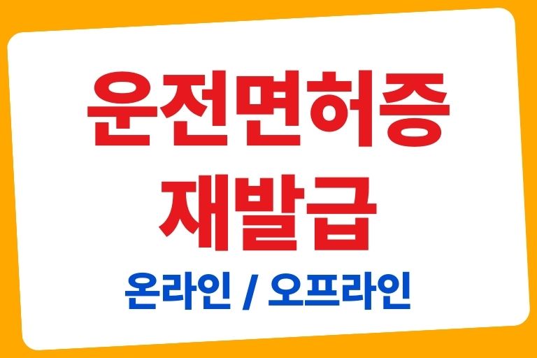 운전면허증 재발급 온라인