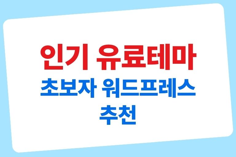 초보자 워드프레스 유료테마 추천