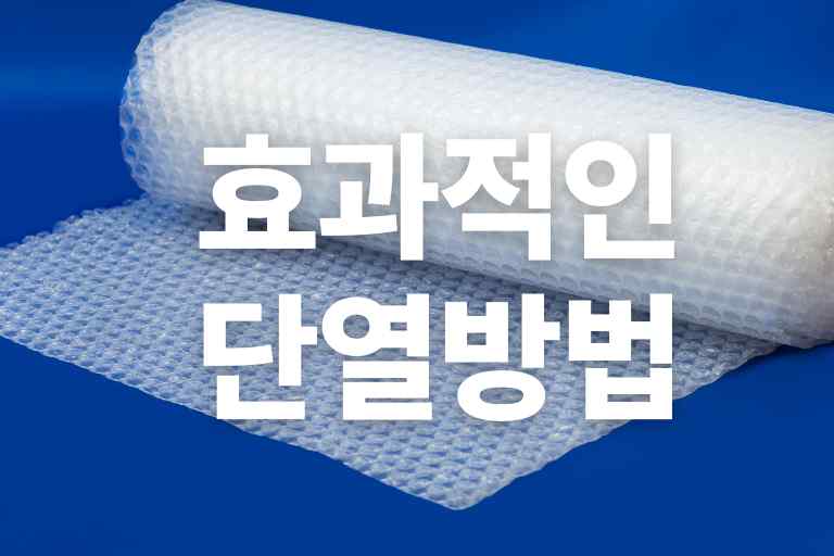 효과적인 단열방법 15가지