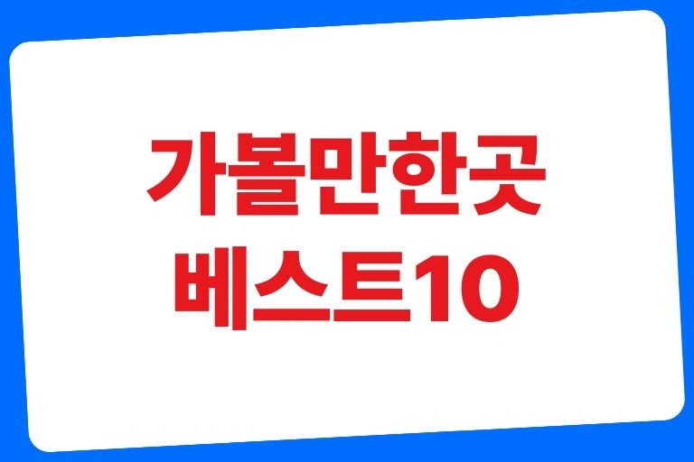 가볼만한곳 베스트10