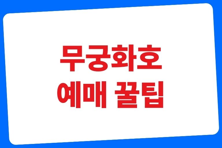 무궁화호 예매 꿀팁