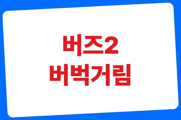 버즈2 버벅거림