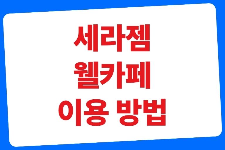 세라젬 웰카페 이용 방법