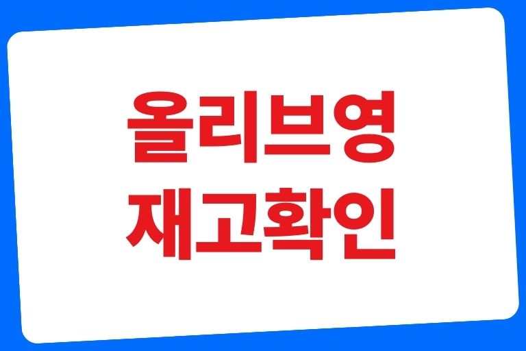 올리브영 재고확인