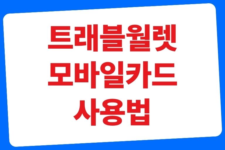 트래블월렛 모바일카드 사용법