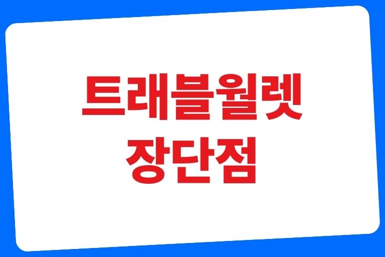 트래블월렛 장단점