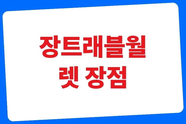 트래블월렛 장점