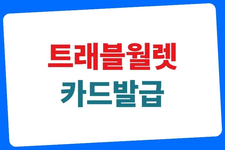 트래블월렛 카드 발급, 충전, 환불, 한도, 장단점