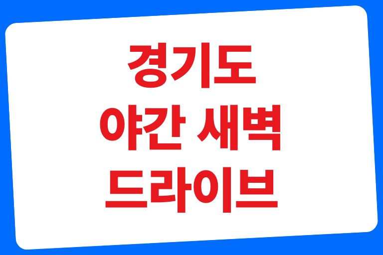 경기도 새벽 드라이브