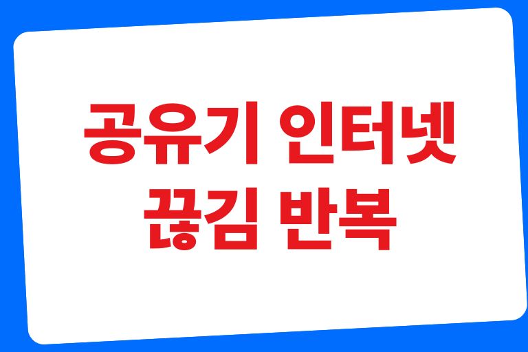 공유기 인터넷 끊김 반복