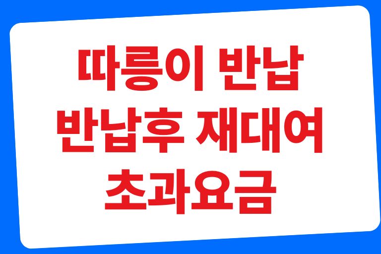 따릉이 반납, 반납후 재대여, 초과요금