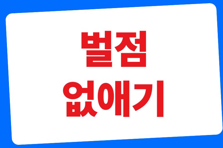 벌점없애는방법