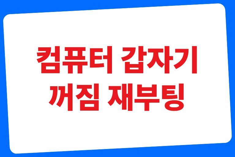 컴퓨터 갑자기 꺼짐 재부팅