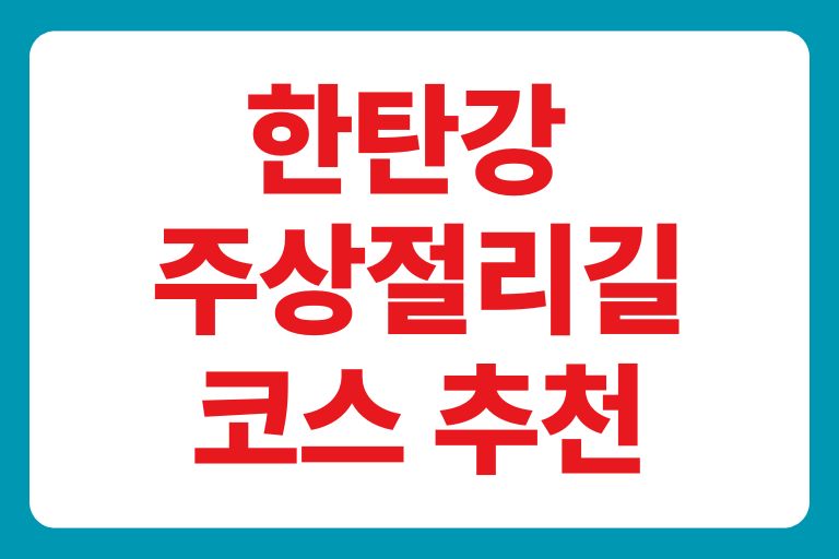 한탄강 주상절리길 코스 추천