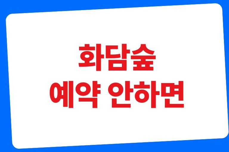 화담숲 예약 안하면, 예약방법, 화담숲 축제