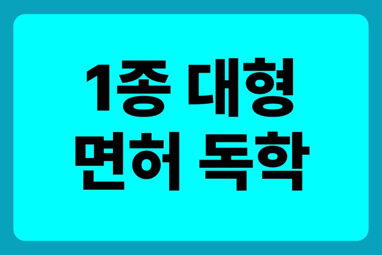 1종 대형면허 독학 학원비 난이도 시험 내일배움카드 국비지원