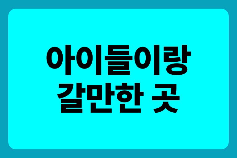 가족나들이, 아이들 이랑 갈만한 곳