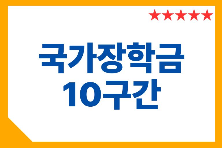 국가장학금 10구간