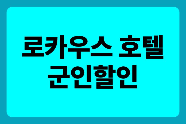 로카우스 호텔 군인할인