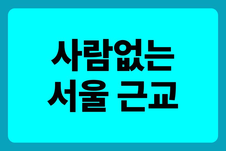 사람없는 서울 근교