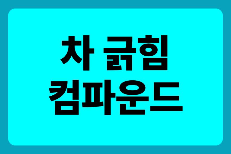 차 긁힘 컴파운드 복원하기, 셀프 vs 의뢰 비교