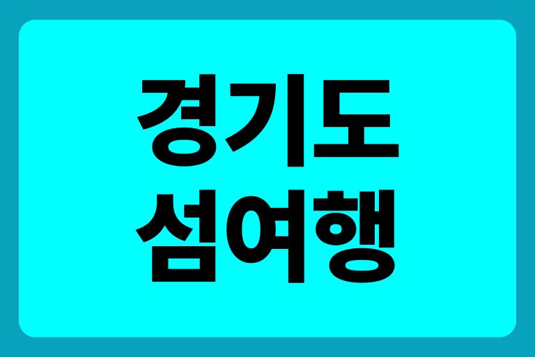 경기도섬여행