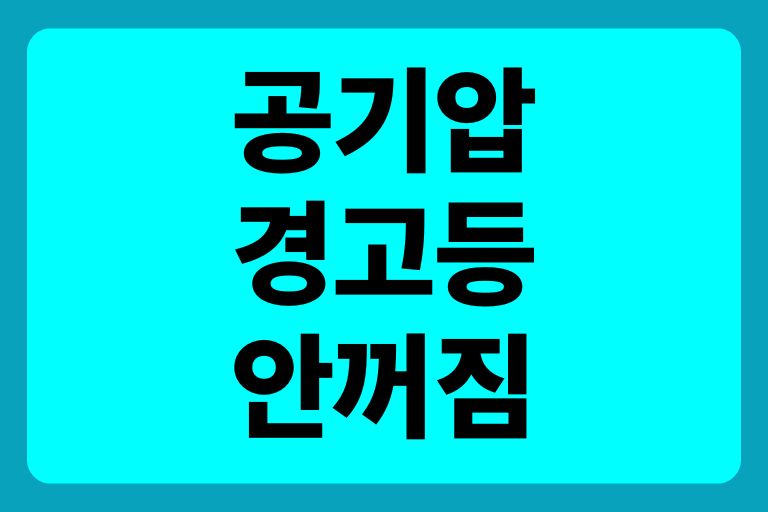 공기압 경고등 안꺼짐